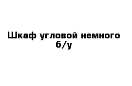 Шкаф угловой немного б/у